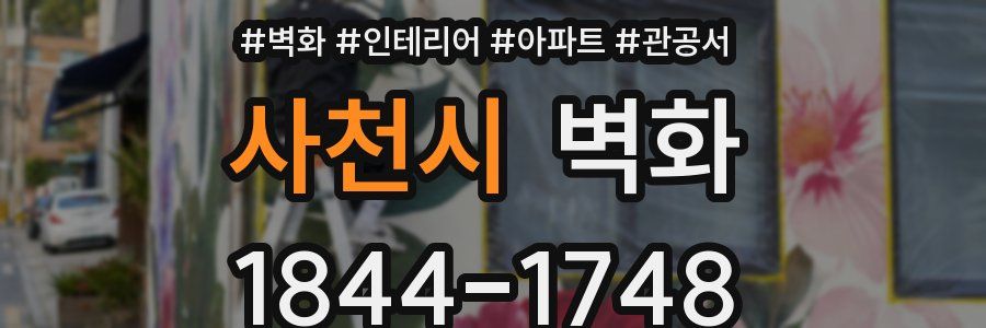 사천시 벽화