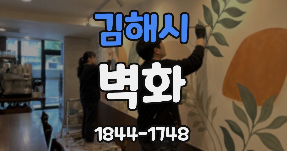 김해시 벽화