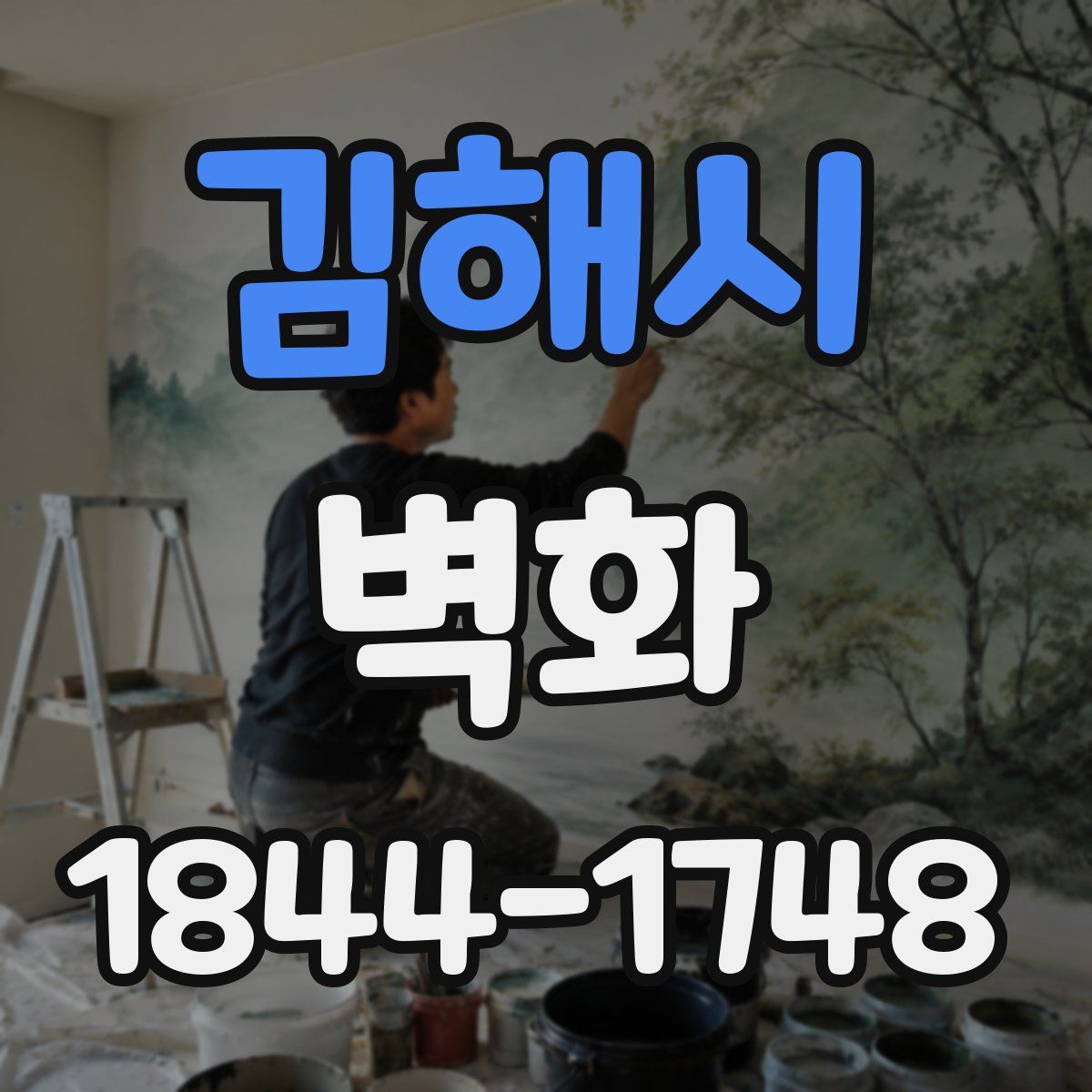 김해시 벽화