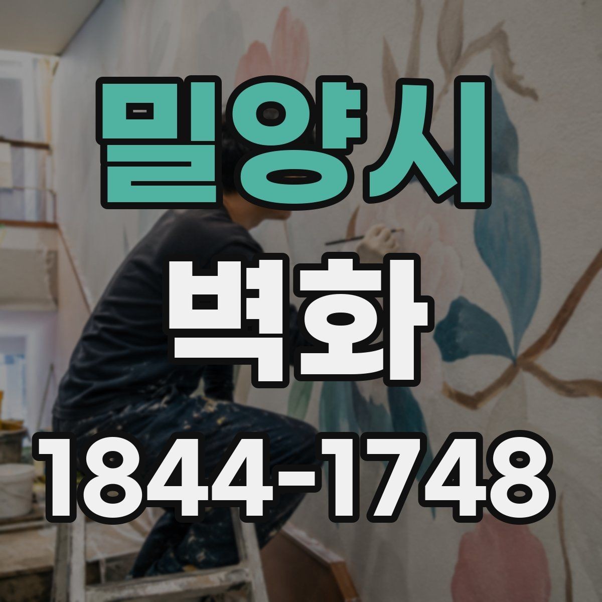 밀양시 벽화 공공장소에 어울리는 차분한 디자인 방향