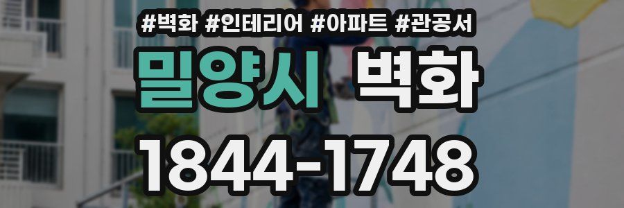 밀양시 벽화