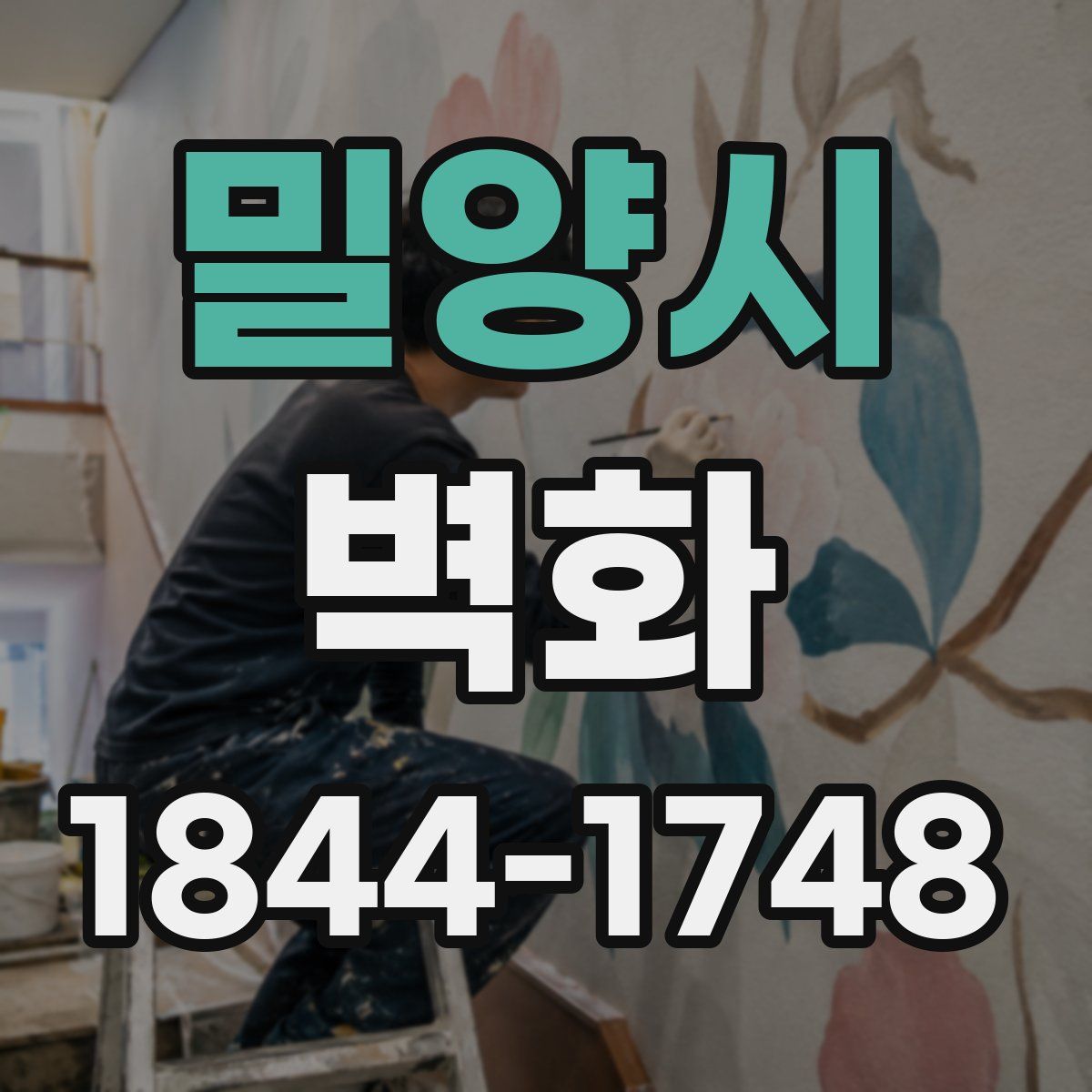 밀양시 벽화