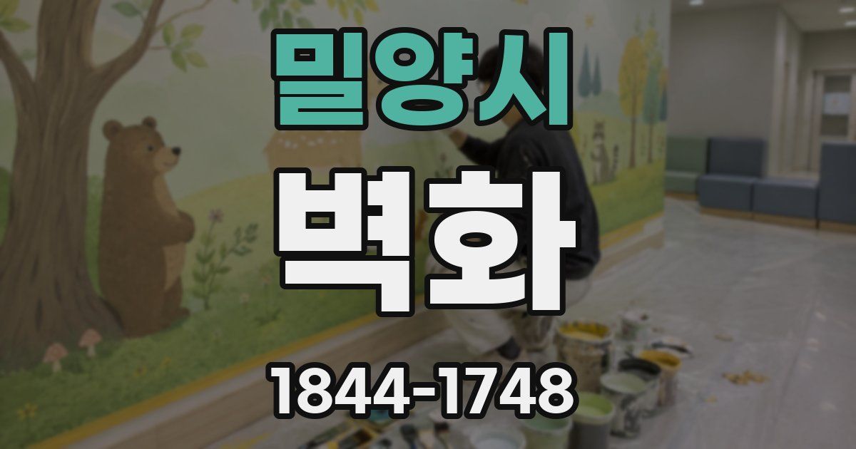 밀양시 벽화
