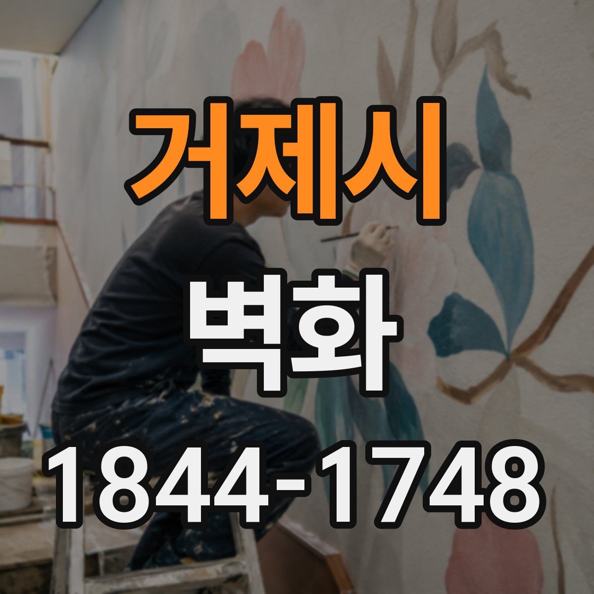 거제시 벽화