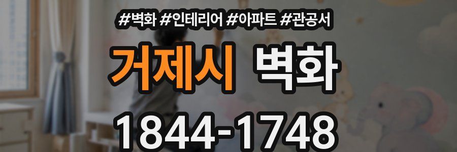 거제시 벽화