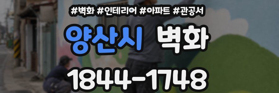 양산시 벽화