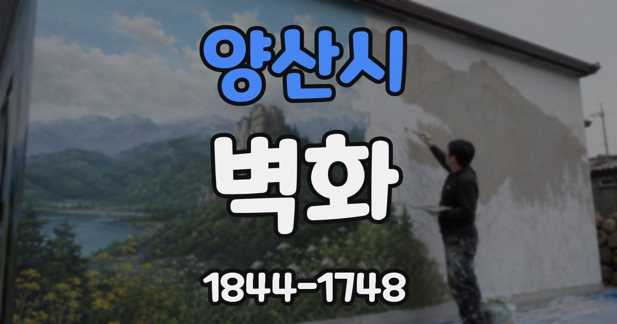 양산시 벽화