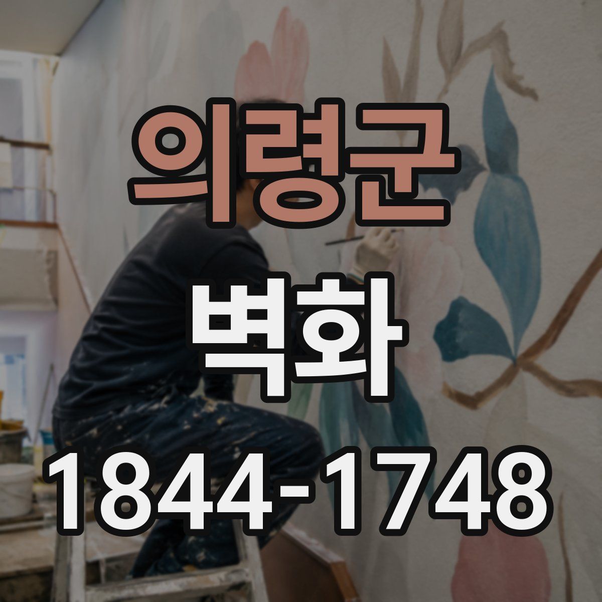 의령군 벽화