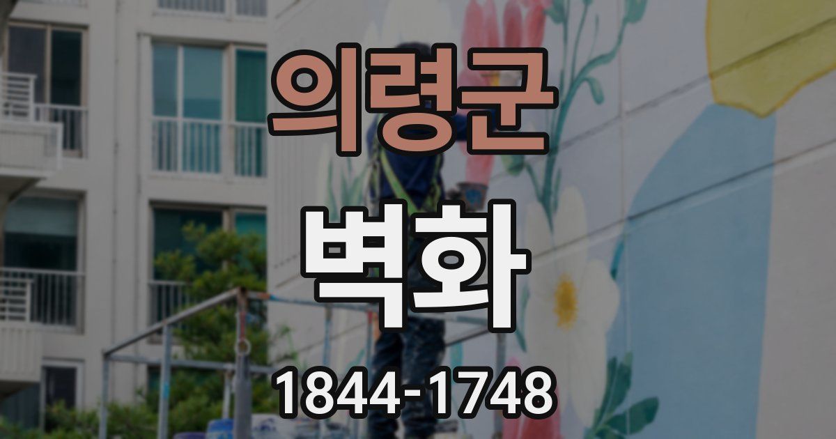 의령군 벽화