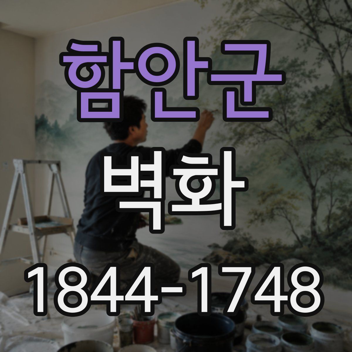 함안군 벽화