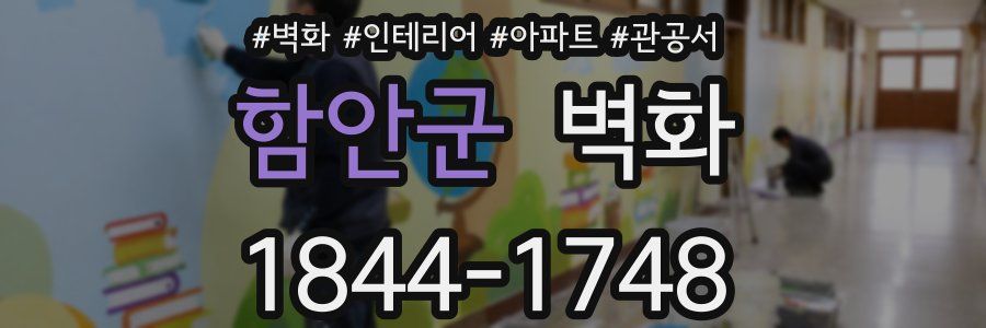함안군 벽화