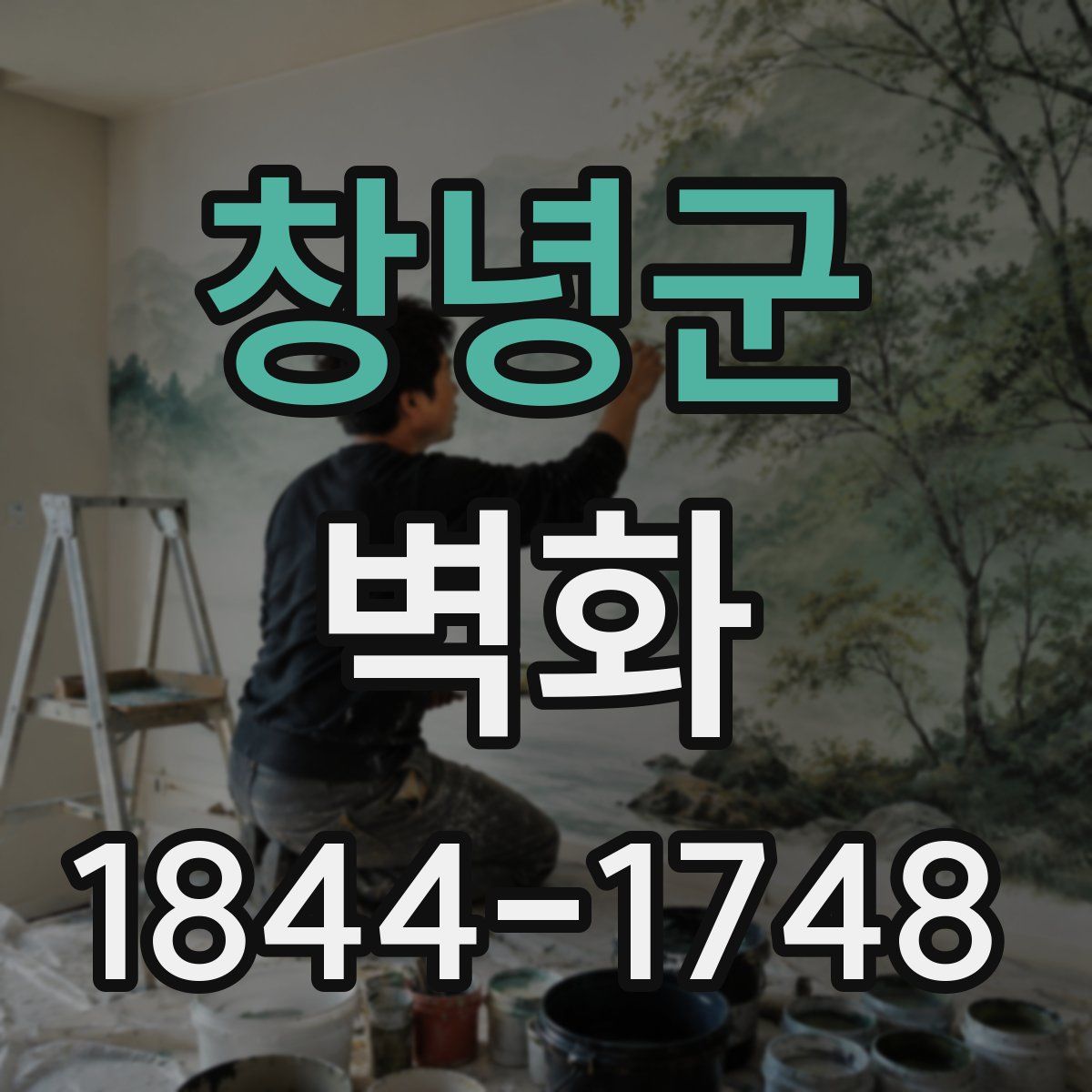 창녕군 벽화