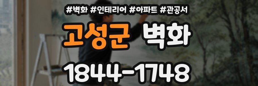고성군 벽화