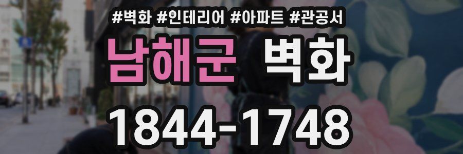 남해군 벽화