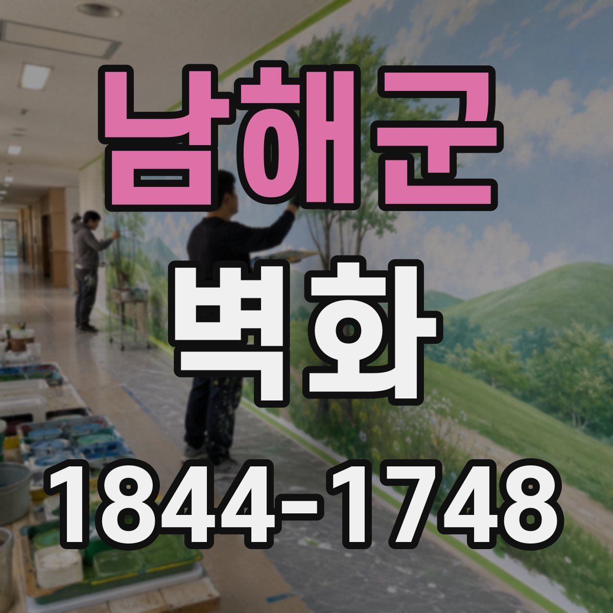 남해군 벽화