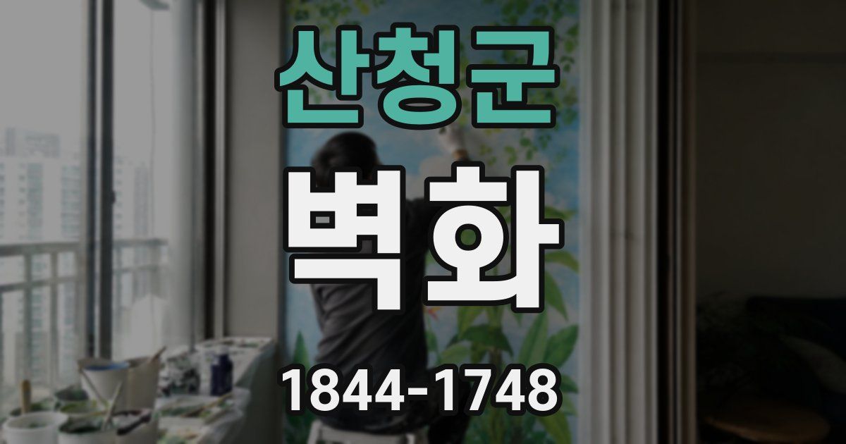 산청군 벽화