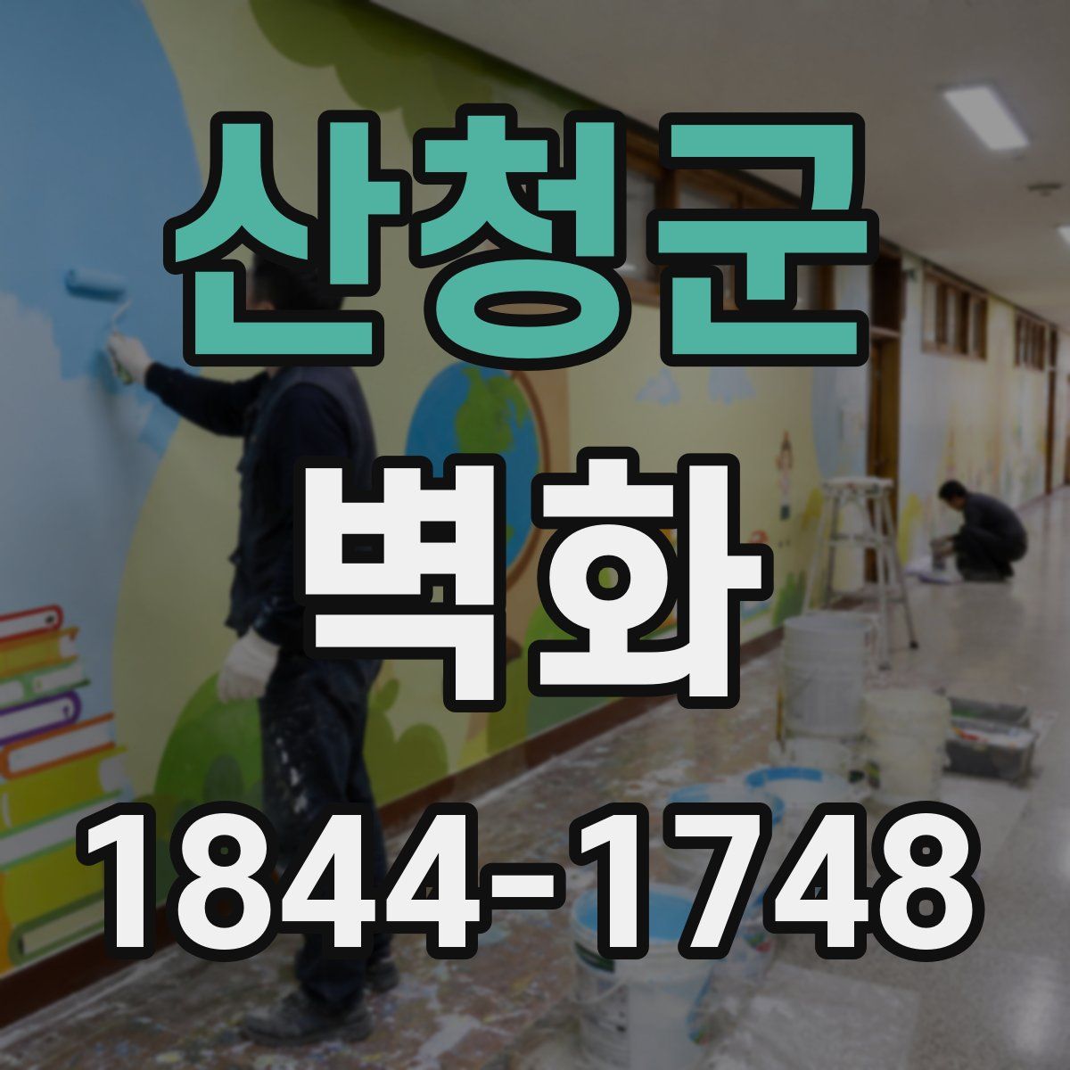 산청군 벽화