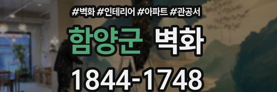 함양군 벽화