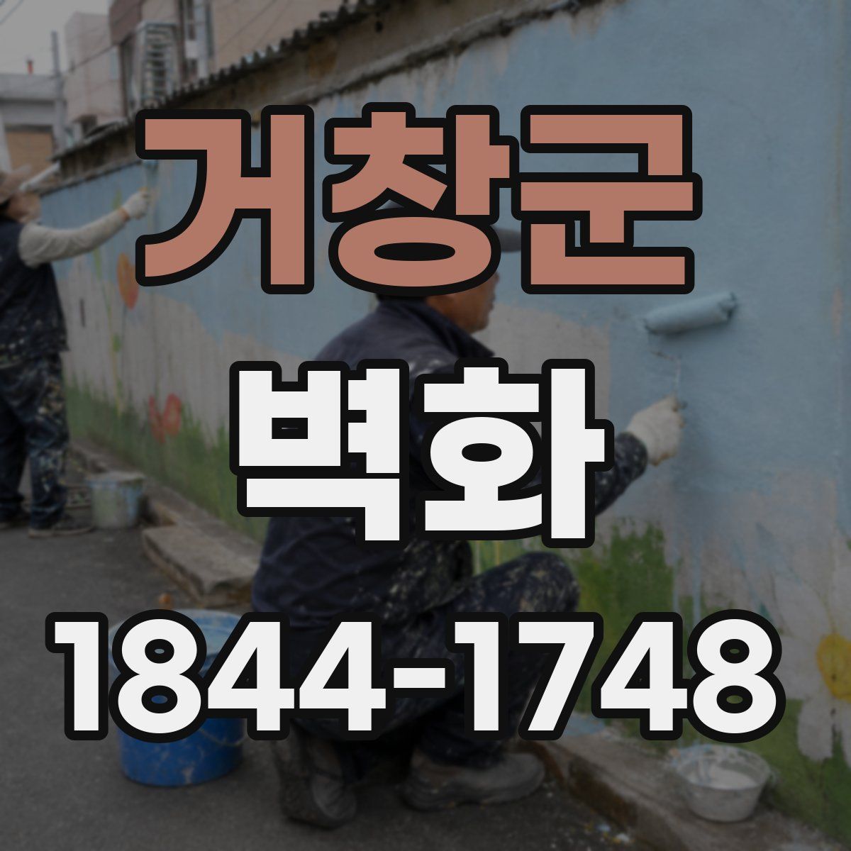 거창군 벽화