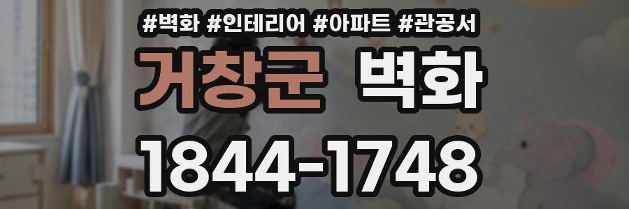 거창군 벽화