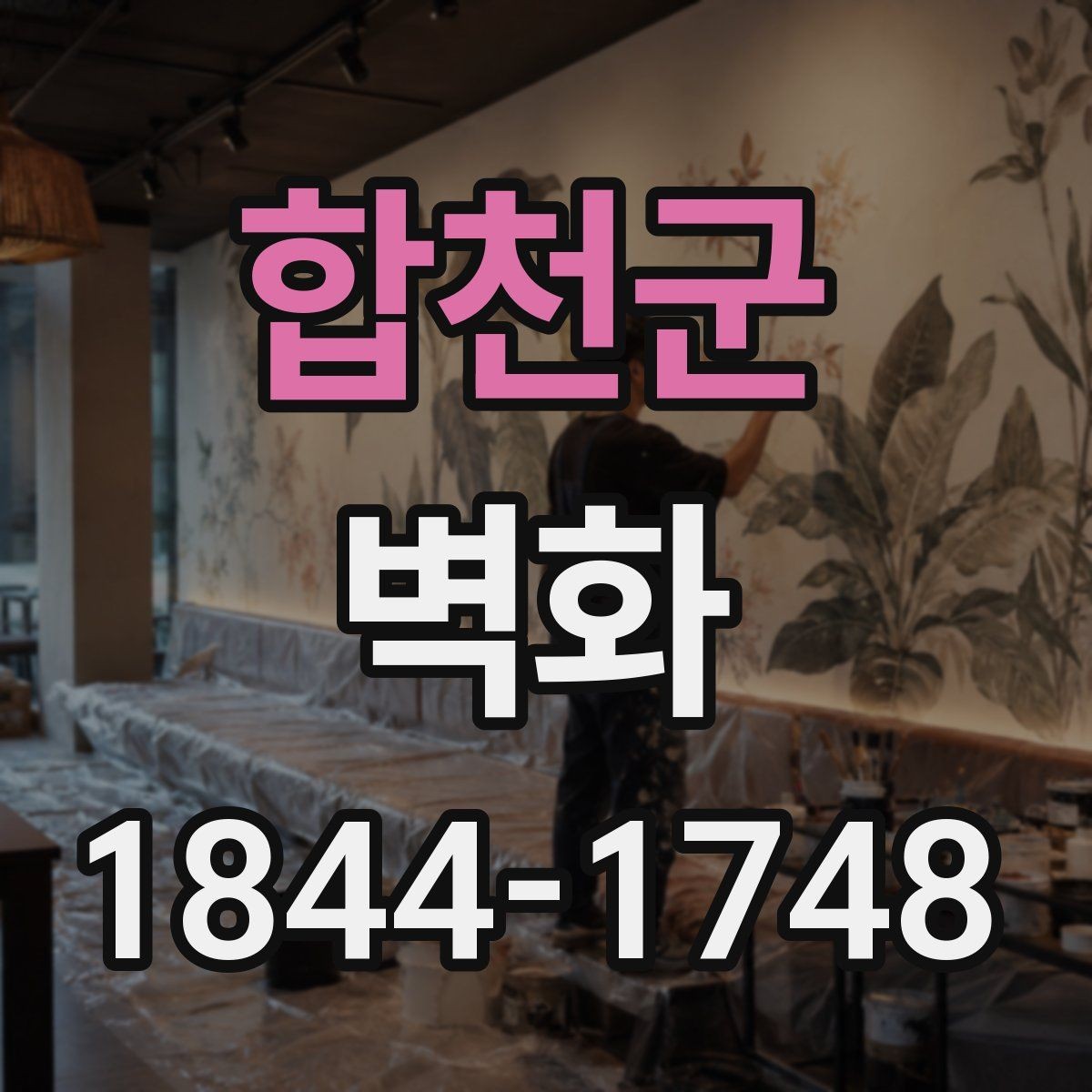 합천군 벽화 제작 과정에서 시안 확정 후 진행되는 단계