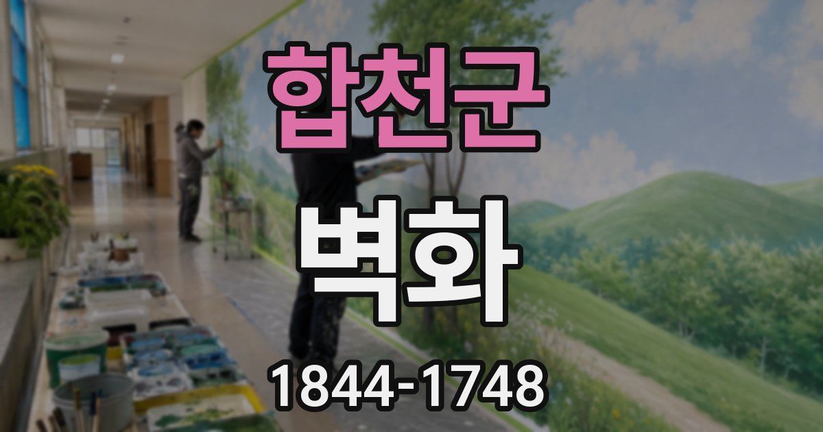 합천군 벽화