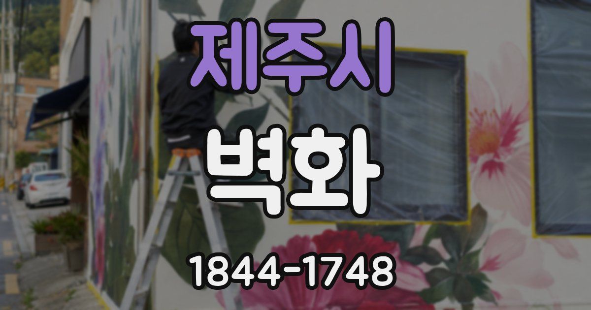 제주시 벽화