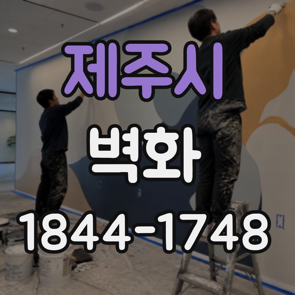 제주시 벽화