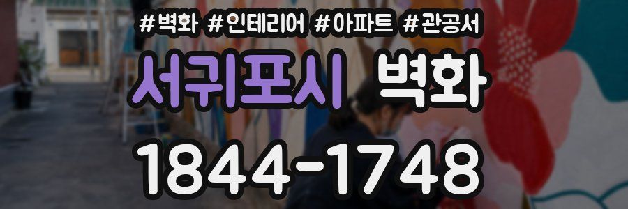 서귀포시 벽화