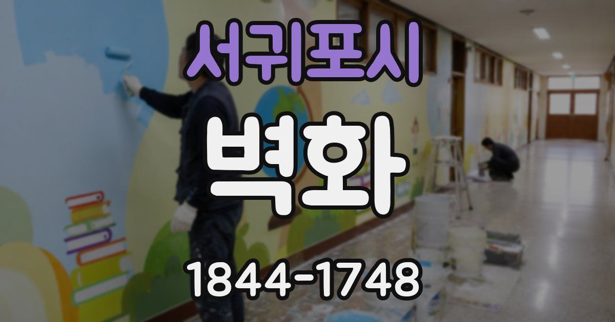 서귀포시 벽화