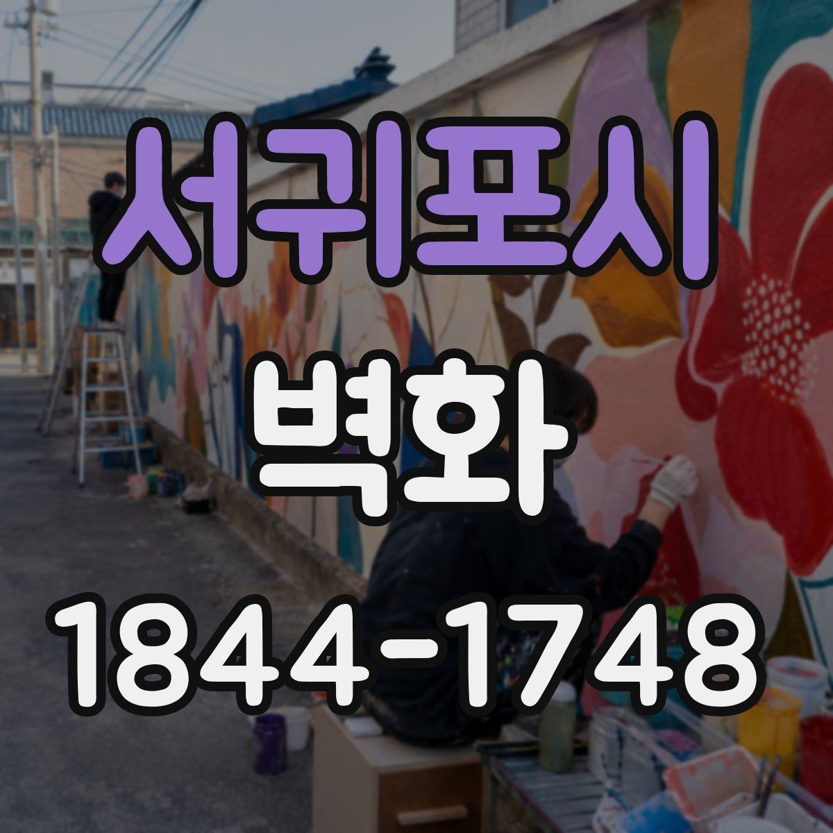 서귀포시 벽화