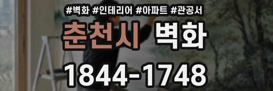 춘천시 벽화