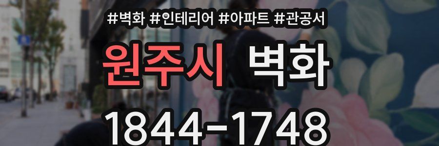 원주시 벽화