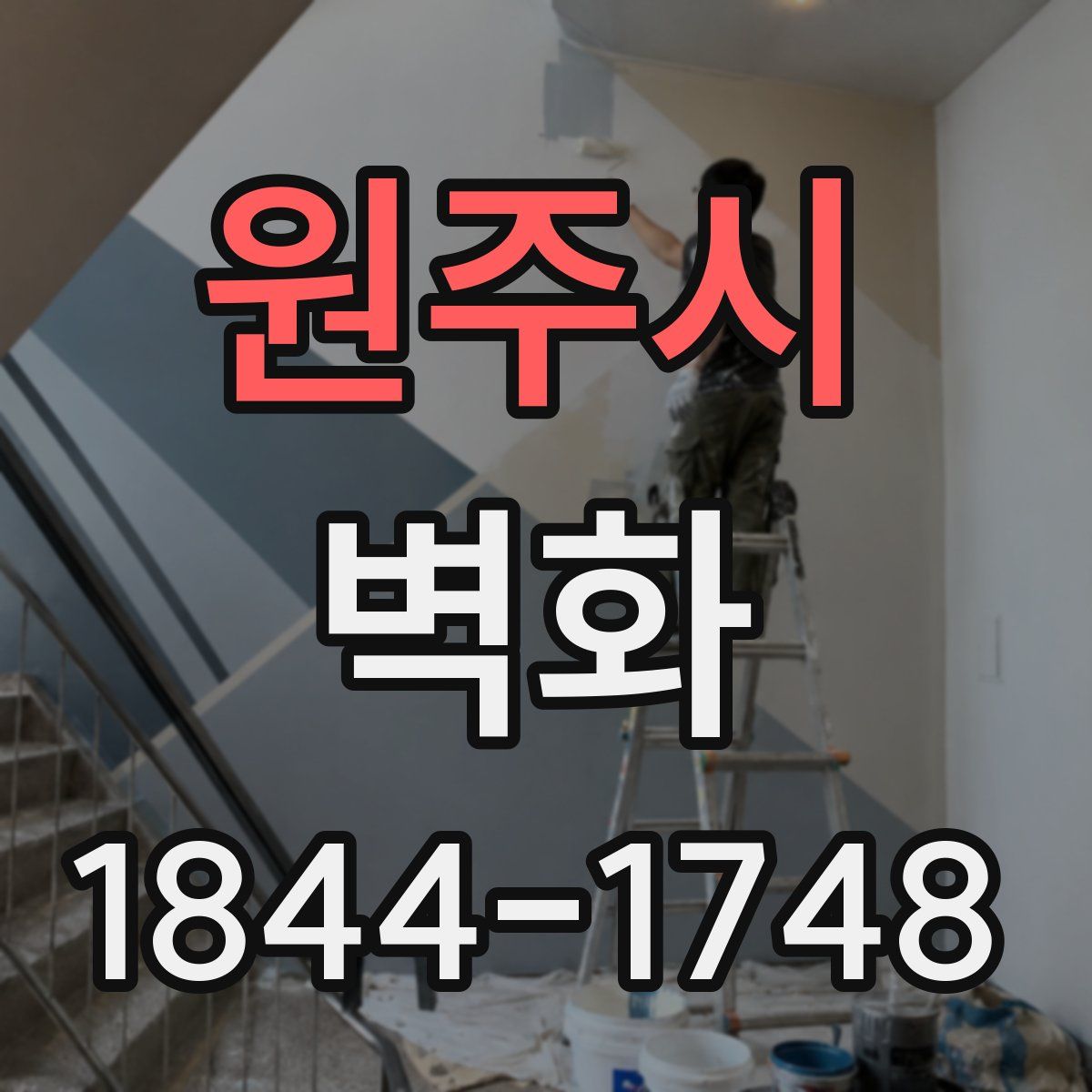 원주시 벽화