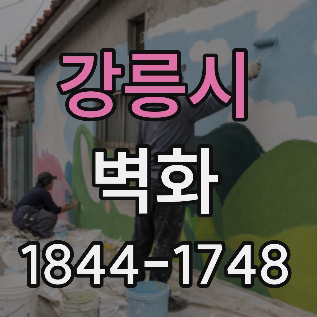 강릉시 벽화
