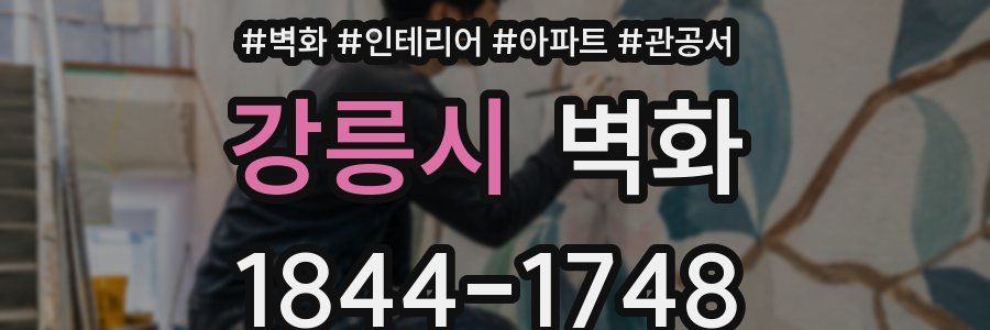 강릉시 벽화