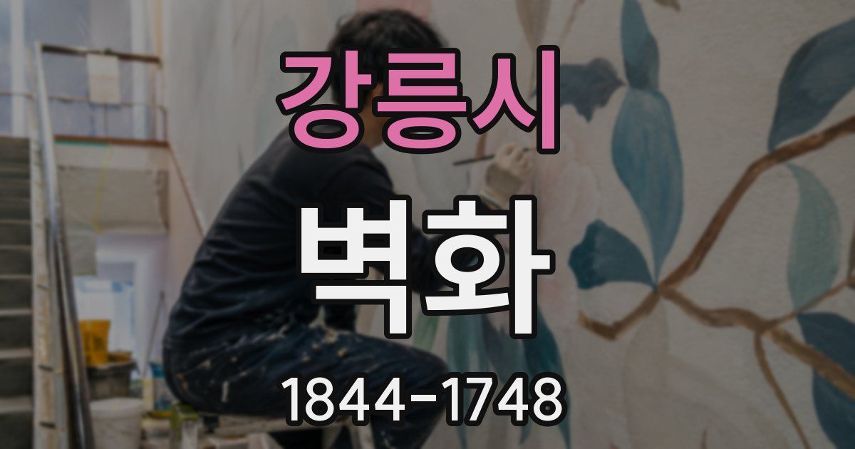 강릉시 벽화