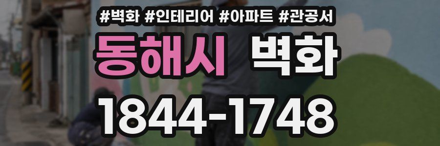 동해시 벽화