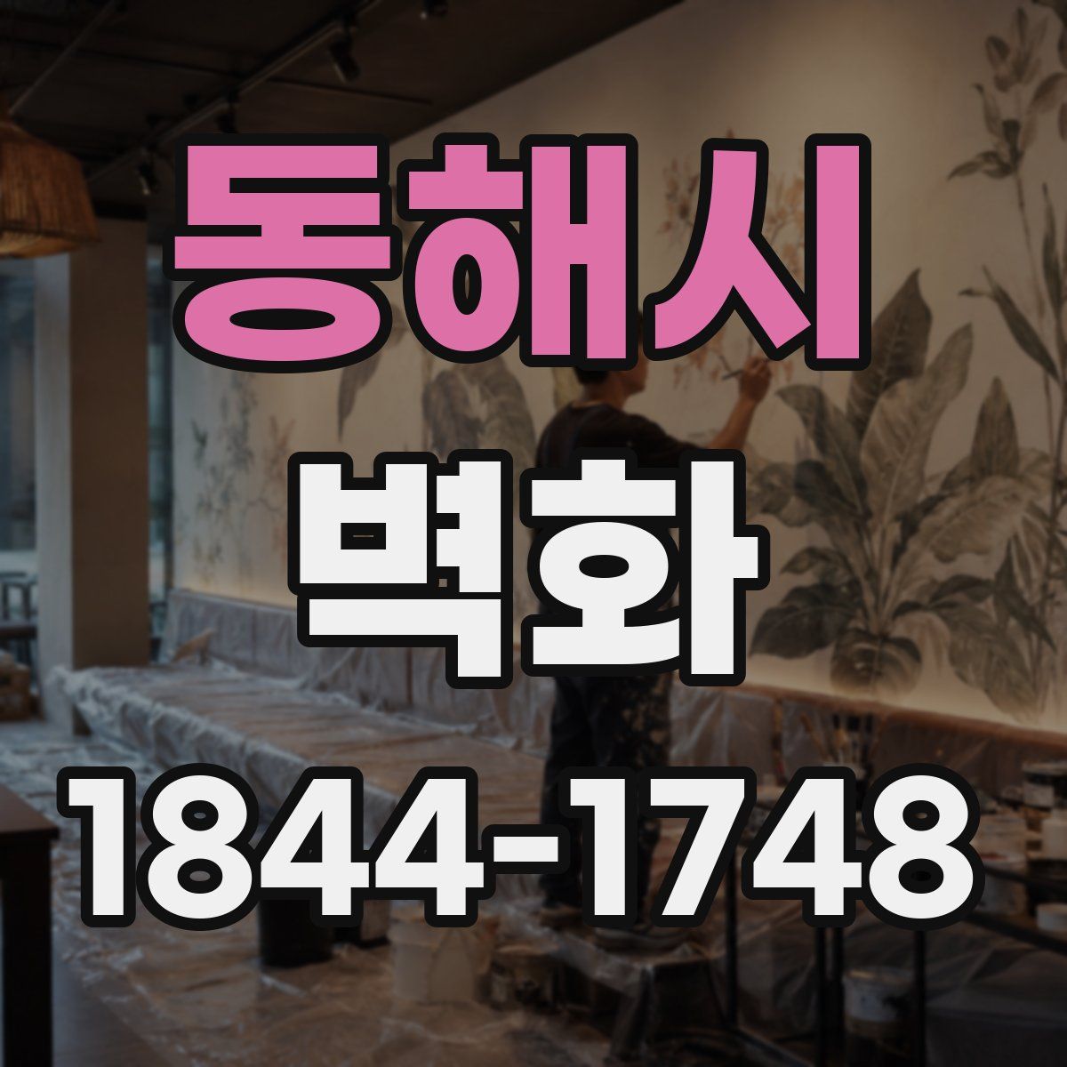 동해시 벽화