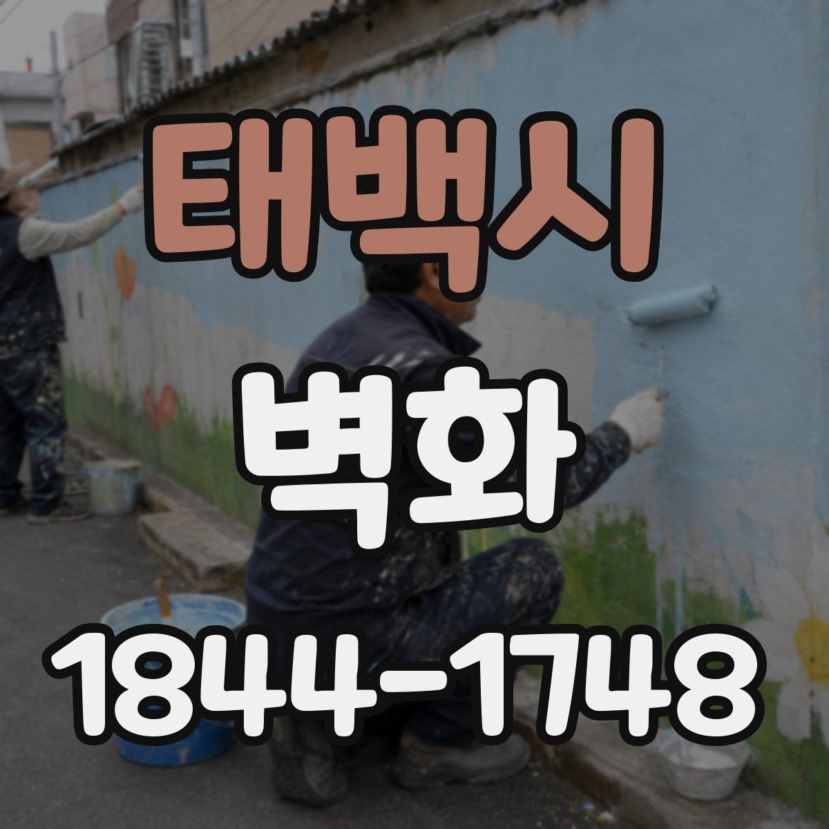 태백시 벽화 기관 공간에 맞춘 이미지 배치 아이디어