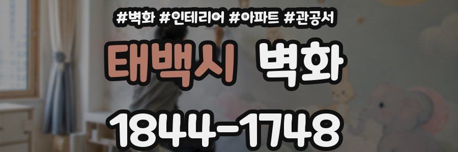 태백시 벽화