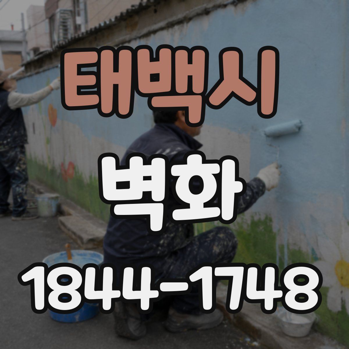 태백시 벽화