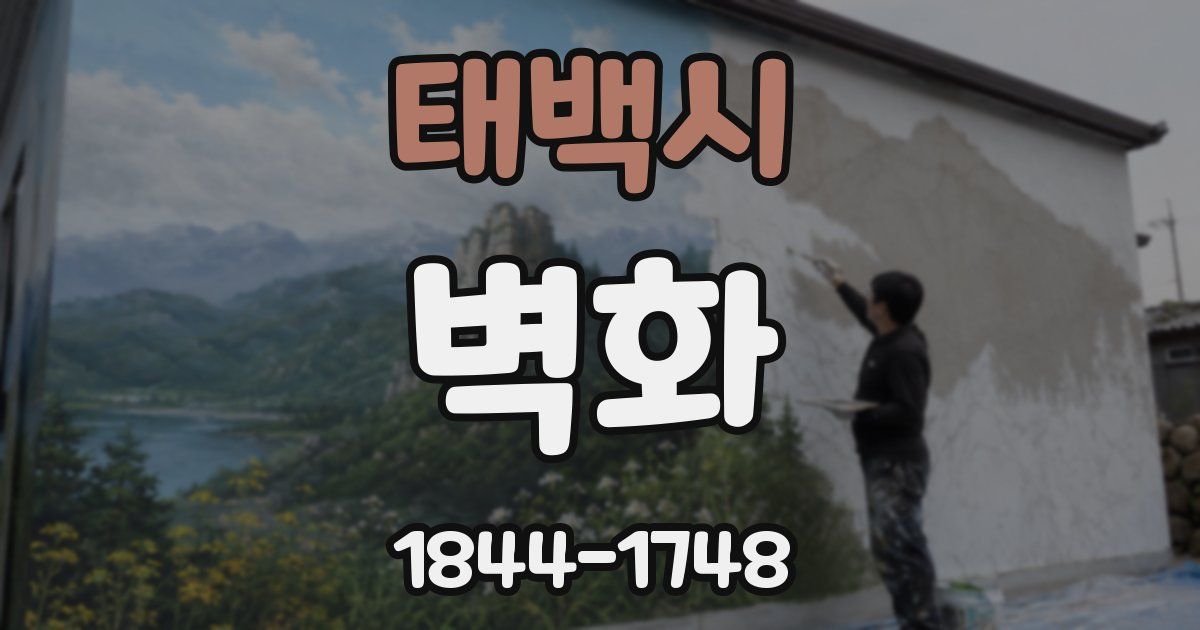 태백시 벽화