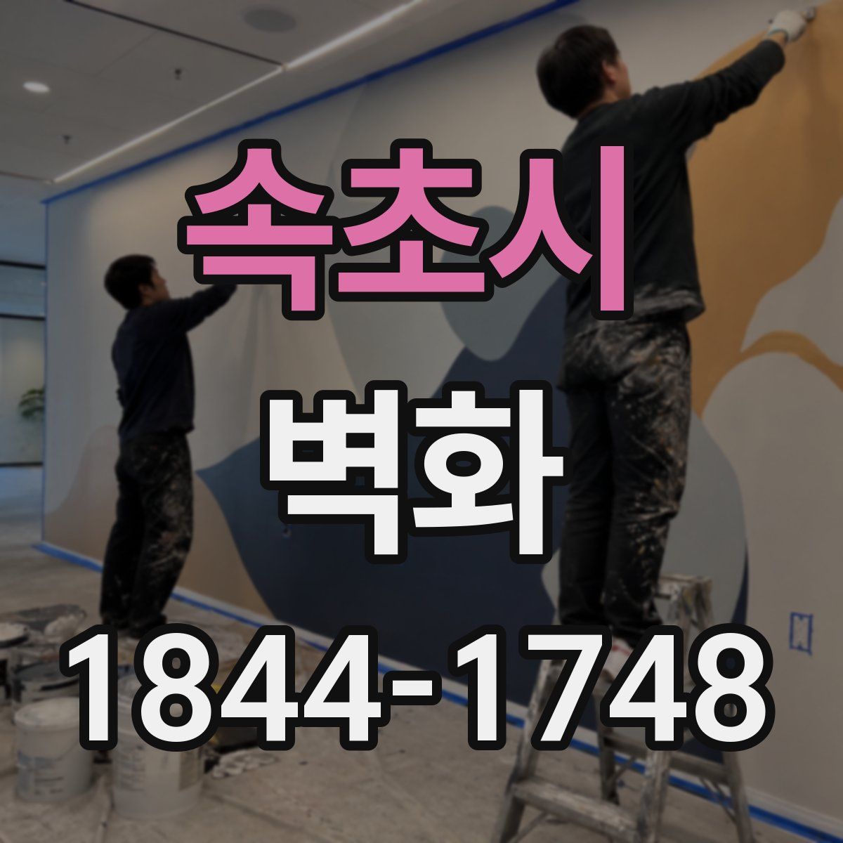 속초시 벽화