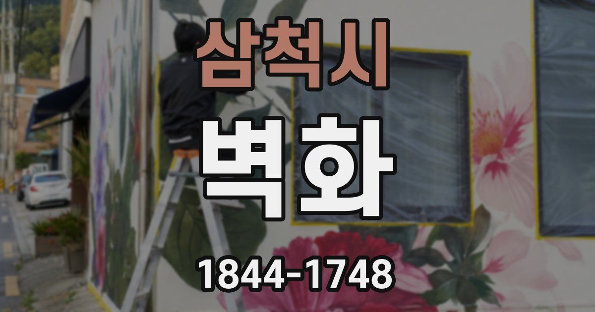 삼척시 벽화