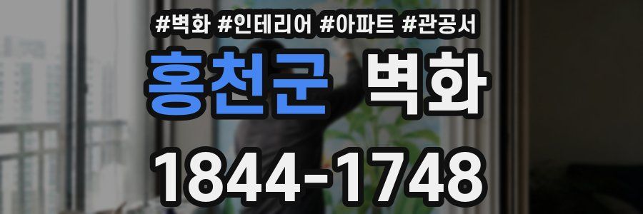 홍천군 벽화