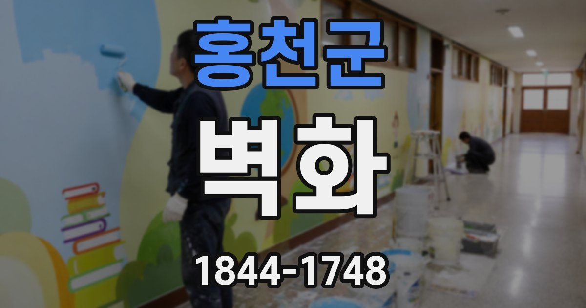 홍천군 벽화