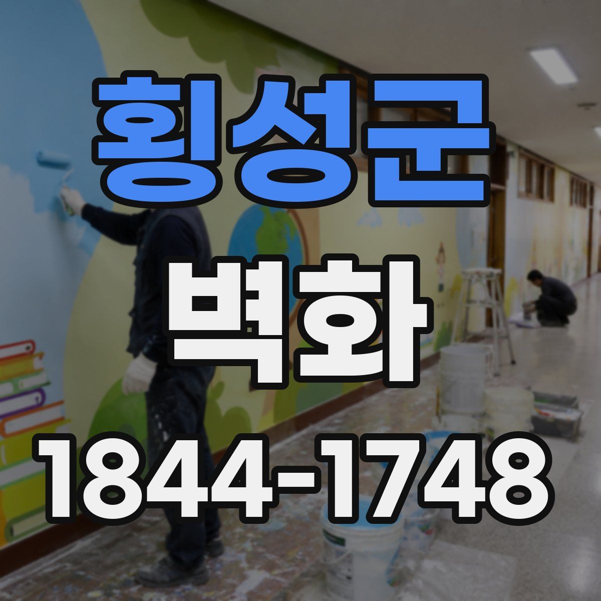 횡성군 벽화