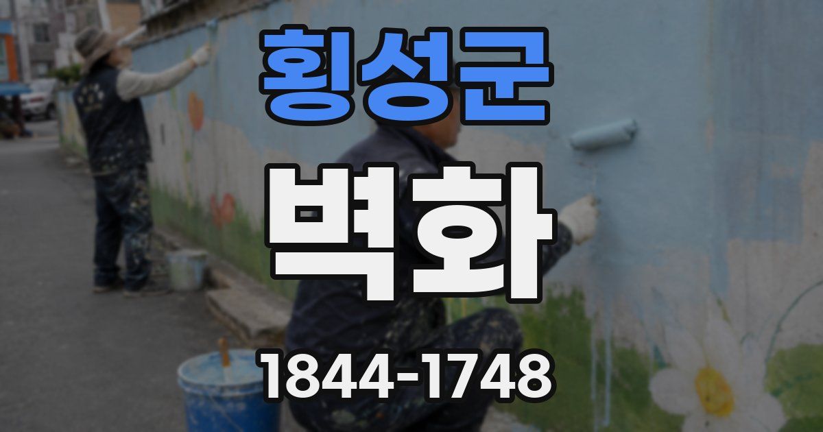 횡성군 벽화