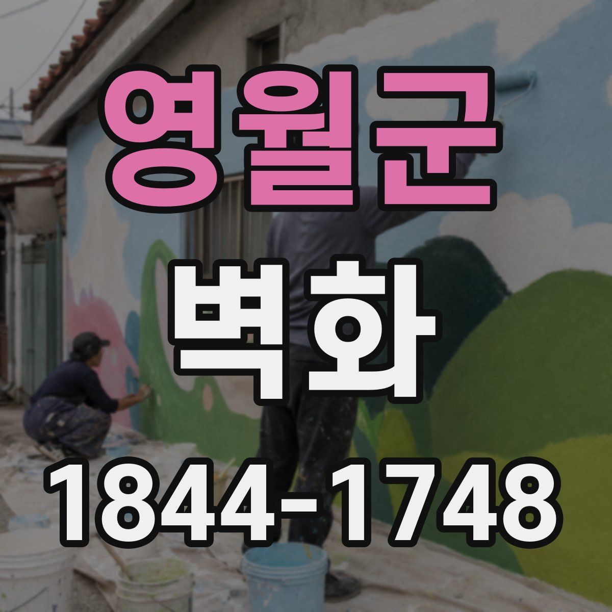 영월군 벽화